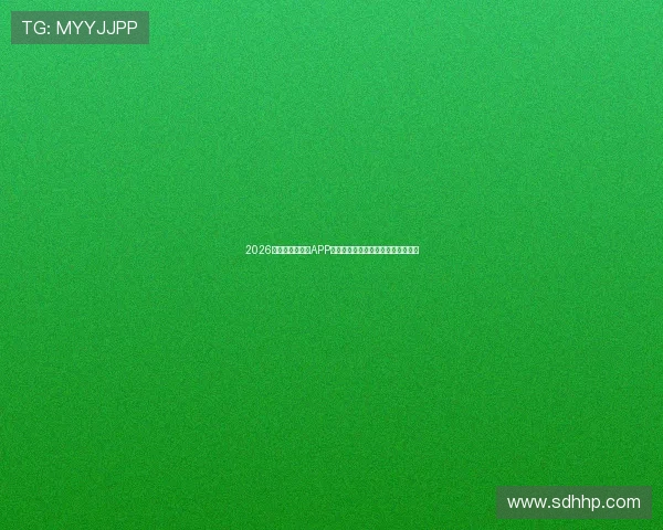 2026年最全足球直播APP推荐，轻松掌握全球赛事直播全攻略