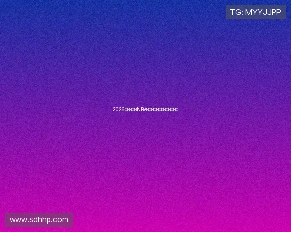 2026最新推荐看NBA直播的手机应用排行榜全解析